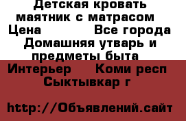 Детская кровать-маятник с матрасом › Цена ­ 6 000 - Все города Домашняя утварь и предметы быта » Интерьер   . Коми респ.,Сыктывкар г.